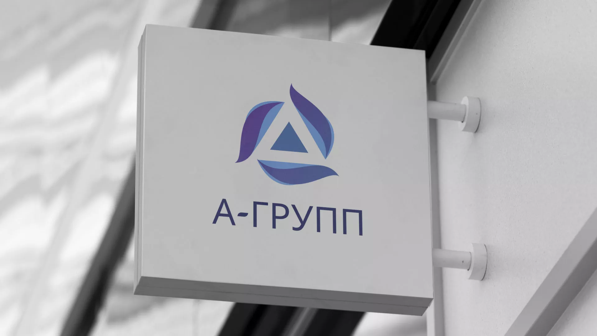 Создание логотипа компании «А-ГРУПП» в Удачном